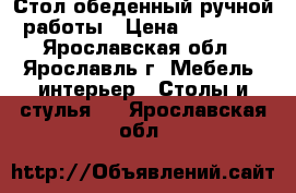 Стол обеденный ручной работы › Цена ­ 15 000 - Ярославская обл., Ярославль г. Мебель, интерьер » Столы и стулья   . Ярославская обл.